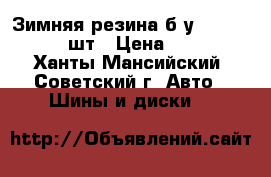 Зимняя резина б.у. 185 65 15  4 шт › Цена ­ 2 000 - Ханты-Мансийский, Советский г. Авто » Шины и диски   